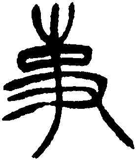 事,徐三庚,書法字典